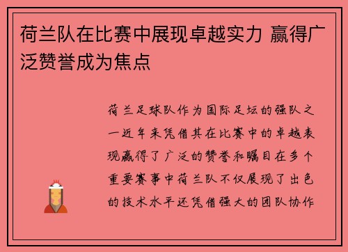荷兰队在比赛中展现卓越实力 赢得广泛赞誉成为焦点 荷兰队在比赛中展现卓越实力 赢得广泛赞誉成为焦点