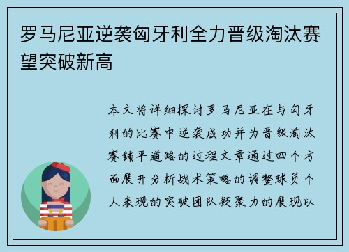 罗马尼亚逆袭匈牙利全力晋级淘汰赛望突破新高