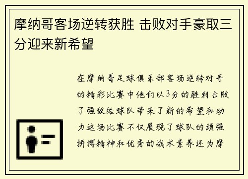摩纳哥客场逆转获胜 击败对手豪取三分迎来新希望 摩纳哥客场逆转获胜 击败对手豪取三分迎来新希望