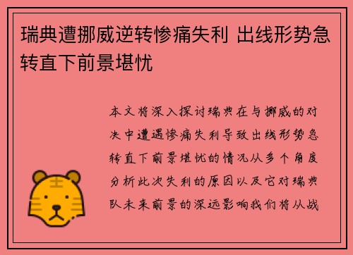 瑞典遭挪威逆转惨痛失利 出线形势急转直下前景堪忧 瑞典遭挪威逆转惨痛失利 出线形势急转直下前景堪忧