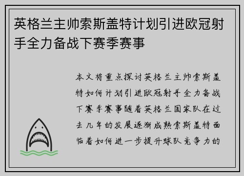 英格兰主帅索斯盖特计划引进欧冠射手全力备战下赛季赛事 英格兰主帅索斯盖特计划引进欧冠射手全力备战下赛季赛事