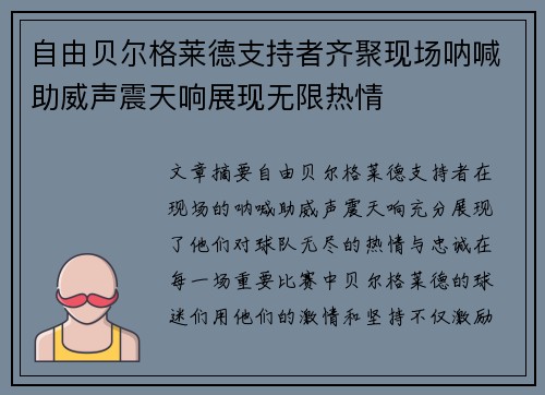 自由贝尔格莱德支持者齐聚现场呐喊助威声震天响展现无限热情 自由贝尔格莱德支持者齐聚现场呐喊助威声震天响展现无限热情