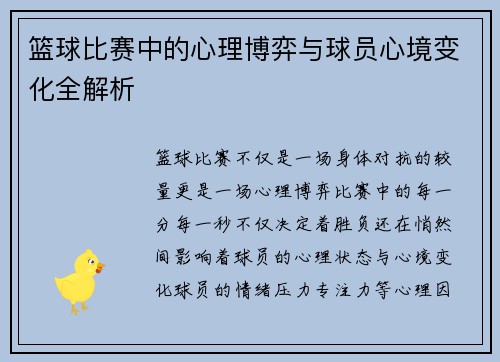 篮球比赛中的心理博弈与球员心境变化全解析 篮球比赛中的心理博弈与球员心境变化全解析