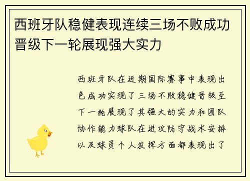 西班牙队稳健表现连续三场不败成功晋级下一轮展现强大实力 西班牙队稳健表现连续三场不败成功晋级下一轮展现强大实力