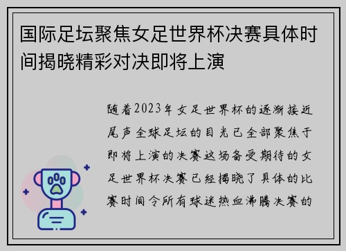 国际足坛聚焦女足世界杯决赛具体时间揭晓精彩对决即将上演