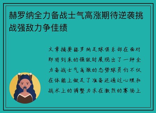 赫罗纳全力备战士气高涨期待逆袭挑战强敌力争佳绩 赫罗纳全力备战士气高涨期待逆袭挑战强敌力争佳绩