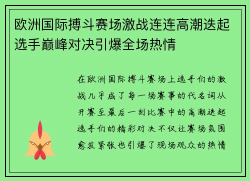 欧洲国际搏斗赛场激战连连高潮迭起选手巅峰对决引爆全场热情