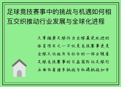 足球竞技赛事中的挑战与机遇如何相互交织推动行业发展与全球化进程
