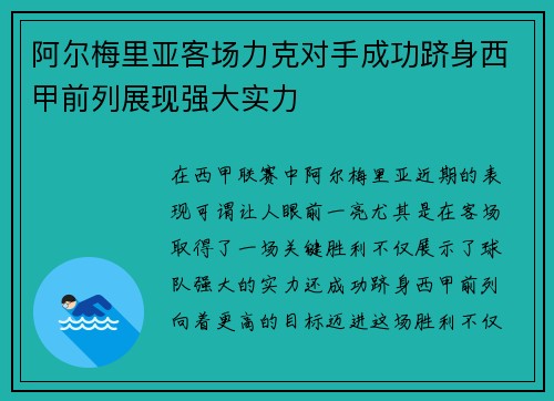 阿尔梅里亚客场力克对手成功跻身西甲前列展现强大实力 阿尔梅里亚客场力克对手成功跻身西甲前列展现强大实力