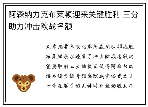 阿森纳力克布莱顿迎来关键胜利 三分助力冲击欧战名额