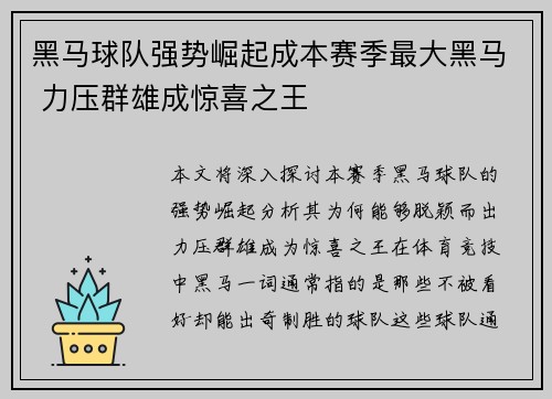 黑马球队强势崛起成本赛季最大黑马 力压群雄成惊喜之王