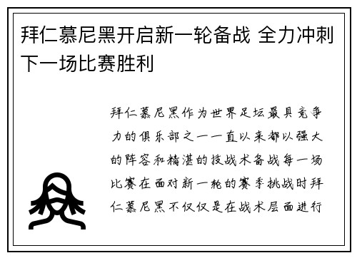 拜仁慕尼黑开启新一轮备战 全力冲刺下一场比赛胜利 拜仁慕尼黑开启新一轮备战 全力冲刺下一场比赛胜利