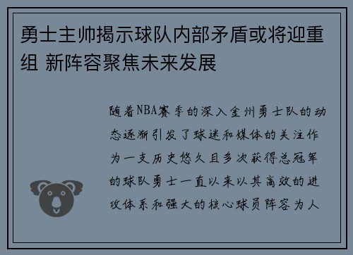 勇士主帅揭示球队内部矛盾或将迎重组 新阵容聚焦未来发展 勇士主帅揭示球队内部矛盾或将迎重组 新阵容聚焦未来发展