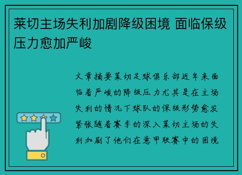 莱切主场失利加剧降级困境 面临保级压力愈加严峻 莱切主场失利加剧降级困境 面临保级压力愈加严峻
