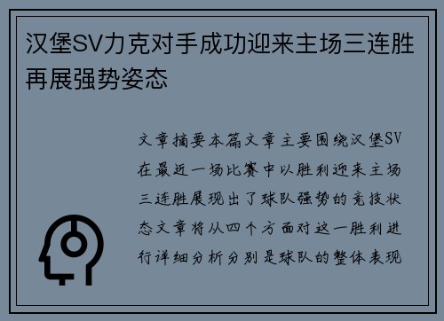 汉堡SV力克对手成功迎来主场三连胜再展强势姿态 汉堡SV力克对手成功迎来主场三连胜再展强势姿态