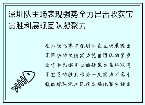 深圳队主场表现强势全力出击收获宝贵胜利展现团队凝聚力