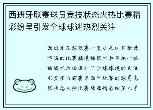 西班牙联赛球员竞技状态火热比赛精彩纷呈引发全球球迷热烈关注 西班牙联赛球员竞技状态火热比赛精彩纷呈引发全球球迷热烈关注