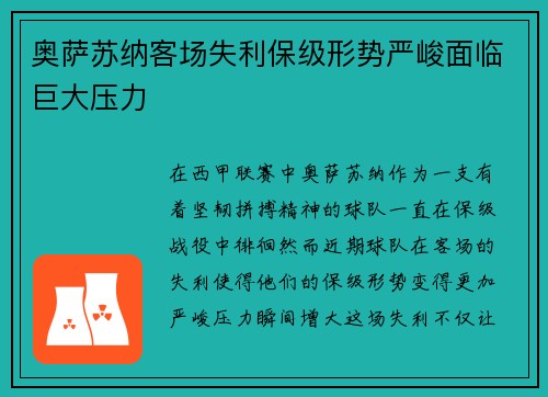 奥萨苏纳客场失利保级形势严峻面临巨大压力 奥萨苏纳客场失利保级形势严峻面临巨大压力