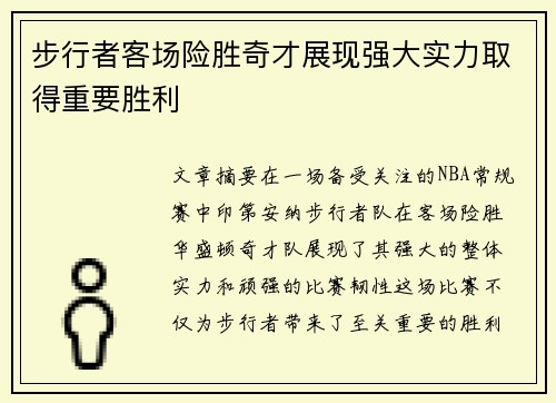 步行者客场险胜奇才展现强大实力取得重要胜利 步行者客场险胜奇才展现强大实力取得重要胜利