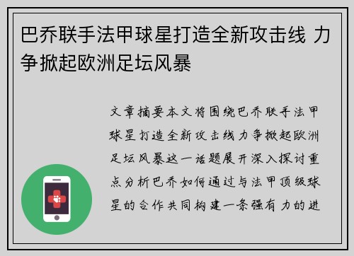 巴乔联手法甲球星打造全新攻击线 力争掀起欧洲足坛风暴