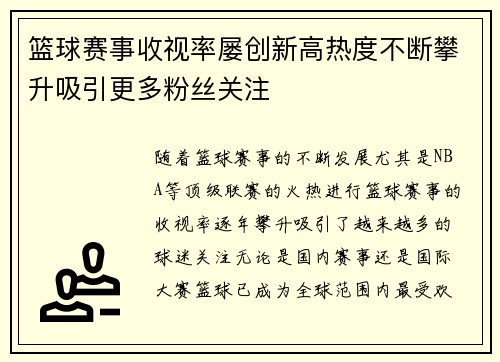 篮球赛事收视率屡创新高热度不断攀升吸引更多粉丝关注 篮球赛事收视率屡创新高热度不断攀升吸引更多粉丝关注