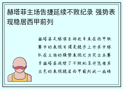 赫塔菲主场告捷延续不败纪录 强势表现稳居西甲前列