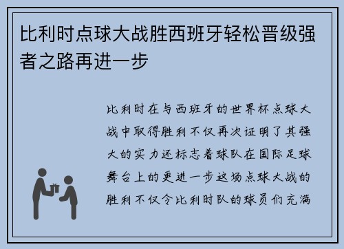 比利时点球大战胜西班牙轻松晋级强者之路再进一步 比利时点球大战胜西班牙轻松晋级强者之路再进一步