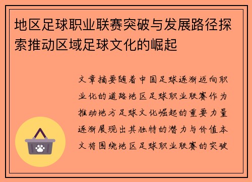 地区足球职业联赛突破与发展路径探索推动区域足球文化的崛起
