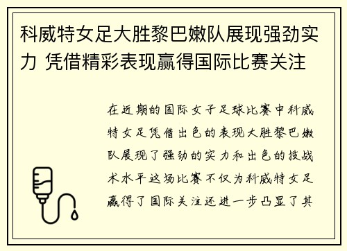 科威特女足大胜黎巴嫩队展现强劲实力 凭借精彩表现赢得国际比赛关注 科威特女足大胜黎巴嫩队展现强劲实力 凭借精彩表现赢得国际比赛关注