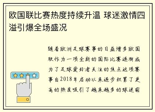 欧国联比赛热度持续升温 球迷激情四溢引爆全场盛况 欧国联比赛热度持续升温 球迷激情四溢引爆全场盛况