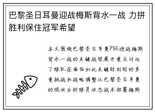 巴黎圣日耳曼迎战梅斯背水一战 力拼胜利保住冠军希望 巴黎圣日耳曼迎战梅斯背水一战 力拼胜利保住冠军希望