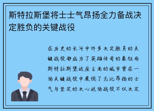 斯特拉斯堡将士士气昂扬全力备战决定胜负的关键战役