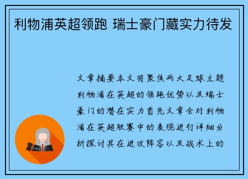 利物浦英超领跑 瑞士豪门藏实力待发 利物浦英超领跑 瑞士豪门藏实力待发