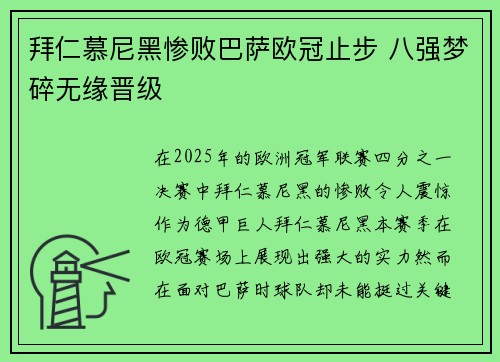 拜仁慕尼黑惨败巴萨欧冠止步 八强梦碎无缘晋级