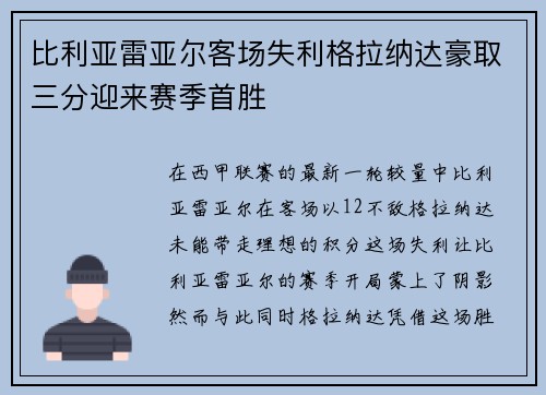 比利亚雷亚尔客场失利格拉纳达豪取三分迎来赛季首胜 比利亚雷亚尔客场失利格拉纳达豪取三分迎来赛季首胜