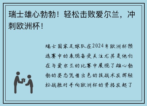 瑞士雄心勃勃!轻松击败爱尔兰,冲刺欧洲杯! 瑞士雄心勃勃!轻松击败爱尔兰,冲刺欧洲杯!