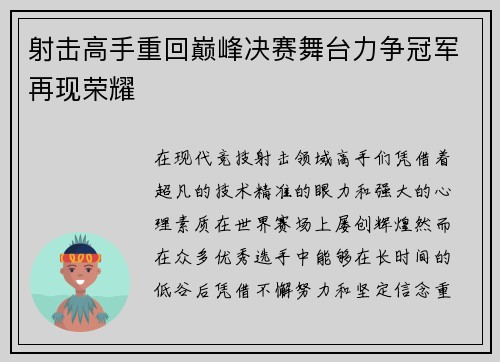 射击高手重回巅峰决赛舞台力争冠军再现荣耀 射击高手重回巅峰决赛舞台力争冠军再现荣耀