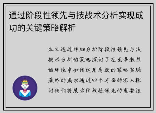 通过阶段性领先与技战术分析实现成功的关键策略解析 通过阶段性领先与技战术分析实现成功的关键策略解析