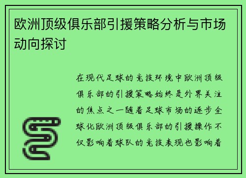 欧洲顶级俱乐部引援策略分析与市场动向探讨 欧洲顶级俱乐部引援策略分析与市场动向探讨