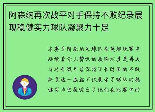 阿森纳再次战平对手保持不败纪录展现稳健实力球队凝聚力十足 阿森纳再次战平对手保持不败纪录展现稳健实力球队凝聚力十足