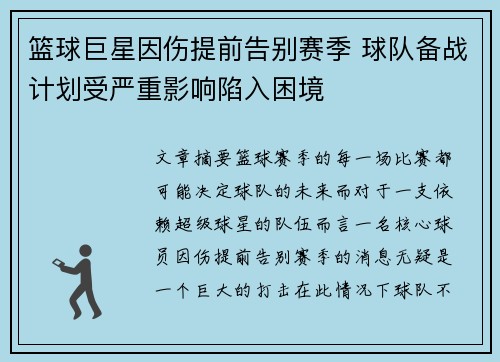 篮球巨星因伤提前告别赛季 球队备战计划受严重影响陷入困境 篮球巨星因伤提前告别赛季 球队备战计划受严重影响陷入困境