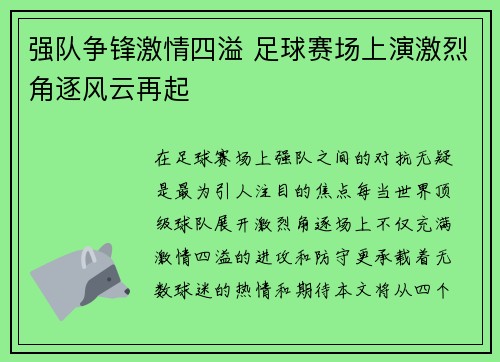 强队争锋激情四溢 足球赛场上演激烈角逐风云再起 强队争锋激情四溢 足球赛场上演激烈角逐风云再起