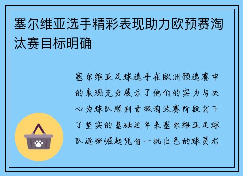 塞尔维亚选手精彩表现助力欧预赛淘汰赛目标明确