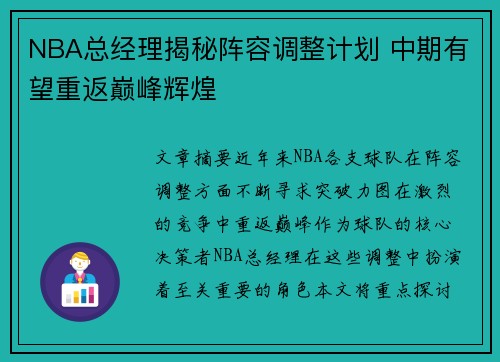 NBA总经理揭秘阵容调整计划 中期有望重返巅峰辉煌 NBA总经理揭秘阵容调整计划 中期有望重返巅峰辉煌