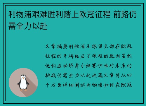 利物浦艰难胜利踏上欧冠征程 前路仍需全力以赴 利物浦艰难胜利踏上欧冠征程 前路仍需全力以赴