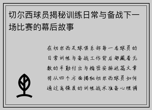 切尔西球员揭秘训练日常与备战下一场比赛的幕后故事
