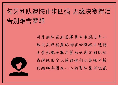 匈牙利队遗憾止步四强 无缘决赛挥泪告别难舍梦想 匈牙利队遗憾止步四强 无缘决赛挥泪告别难舍梦想