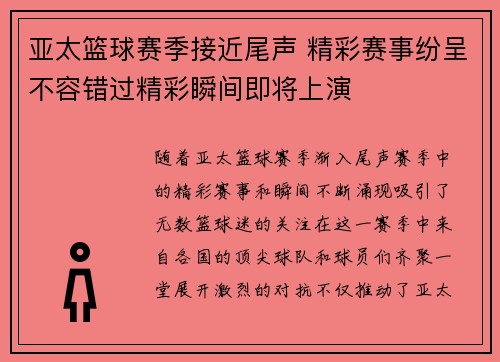 亚太篮球赛季接近尾声 精彩赛事纷呈不容错过精彩瞬间即将上演 亚太篮球赛季接近尾声 精彩赛事纷呈不容错过精彩瞬间即将上演