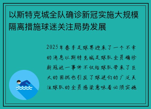 以斯特克城全队确诊新冠实施大规模隔离措施球迷关注局势发展 以斯特克城全队确诊新冠实施大规模隔离措施球迷关注局势发展