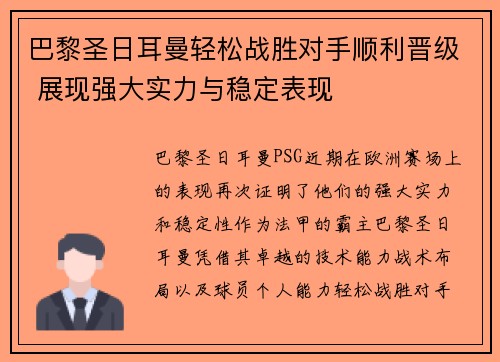 巴黎圣日耳曼轻松战胜对手顺利晋级 展现强大实力与稳定表现